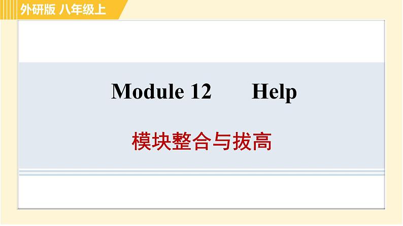 外研版八年级上册英语习题课件 Module12 模块整合与拔高01