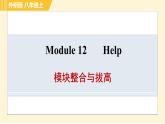 外研版八年级上册英语习题课件 Module12 模块整合与拔高