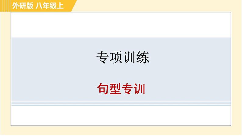 外研版八年级上册英语 专项训练 习题课件01