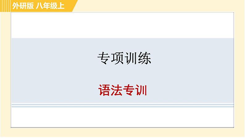 外研版八年级上册英语习题课件 专项训练之语法专训01