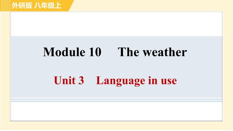 外研版八年级上册英语 Module10 习题课件01