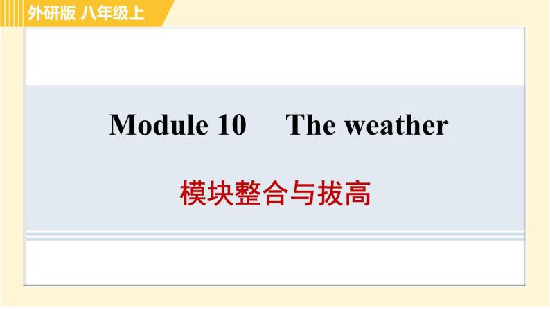 外研版八年级上册英语 Module10 习题课件01