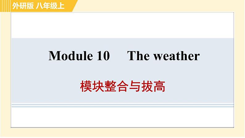 外研版八年级上册英语 Module10 习题课件01