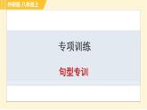 外研版八年級上冊英語習(xí)題課件 專項訓(xùn)練之句型專訓(xùn)