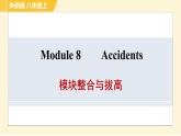 外研版八年級(jí)上冊(cè)英語(yǔ)習(xí)題課件 Module8 模塊整合與拔高