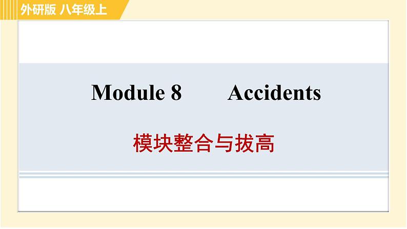 外研版八年级上册英语习题课件 Module8 模块整合与拔高01