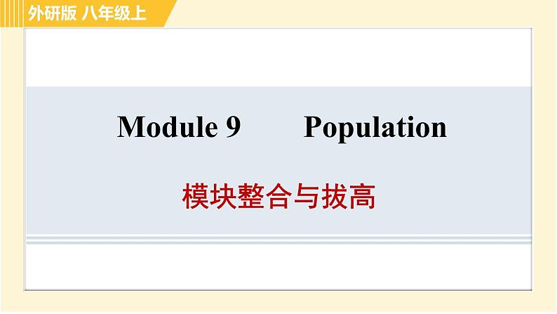 外研版八年级上册英语习题课件 Module9 模块整合与拔高01