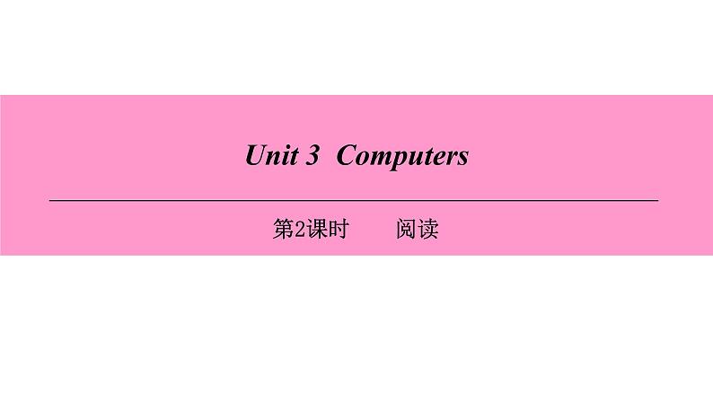 牛津深圳版(广州沈阳通用)八年级英语上册 Unit 3 Computers 第2课时 阅读 课件第1页