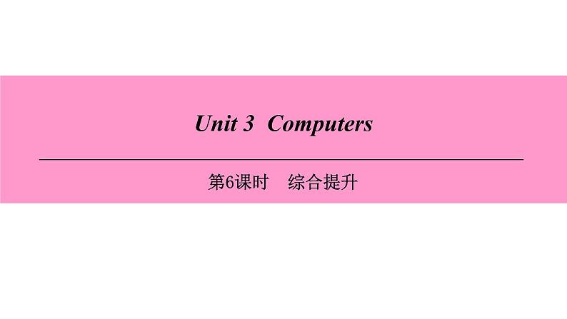 牛津深圳版(广州沈阳通用)八年级英语上册 Unit 3 Computers 第6课时 综合提升 课件第1页