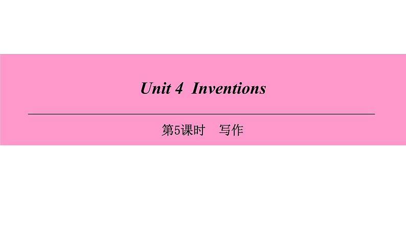 牛津深圳版(广州沈阳通用)八年级英语上册 Unit 4  Inventions 第5课时 写作 课件第1页