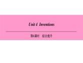 牛津深圳版(广州沈阳通用)八年级英语上册 Unit 4  Inventions 第6课时 综合提升 课件