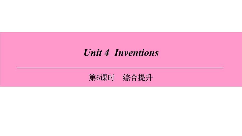 牛津深圳版(广州沈阳通用)八年级英语上册 Unit 4  Inventions 第6课时 综合提升 课件第1页