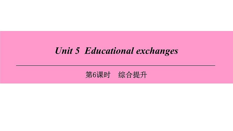 牛津深圳版(广州沈阳通用)八年级英语上册 Unit 5  Educational exchanges 第6课时 综合提升 课件第1页