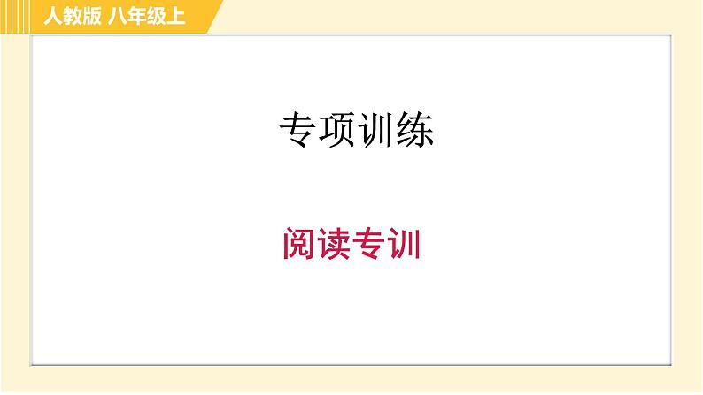 人教版八年级上册英语习题课件 专项训练之阅读专训第1页