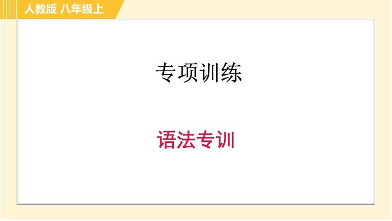 人教版八年级上册英语习题课件 专项训练之语法专训第1页