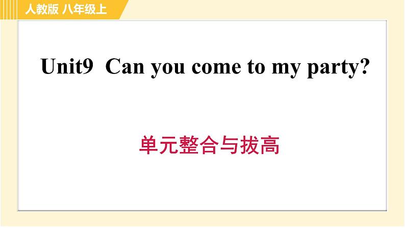 人教版八年级上册英语习题课件 Unit9 单元整合与拔高第1页