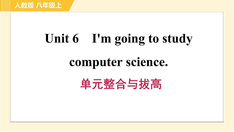 人教版八年级上册英语习题课件 Unit6 单元整合与拔高第1页