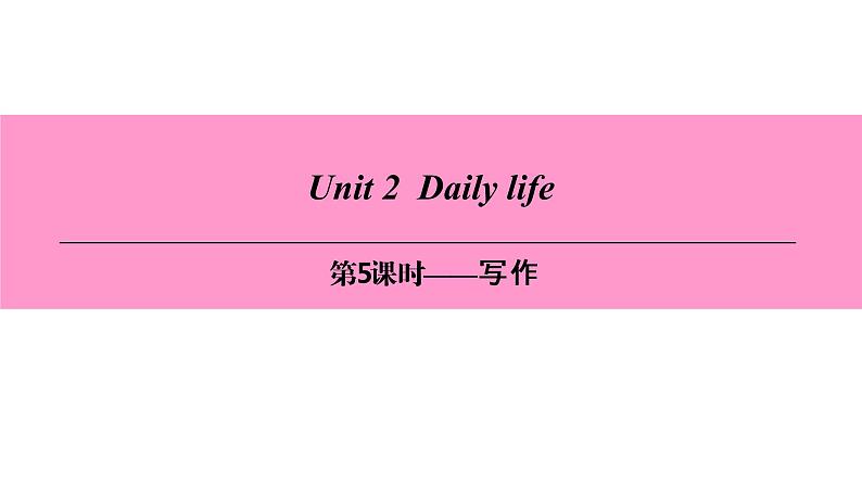 七年级英语上册 Unit 2  Daily life【词汇+阅读+语法+听说（含配套听力）+写作】 课件01