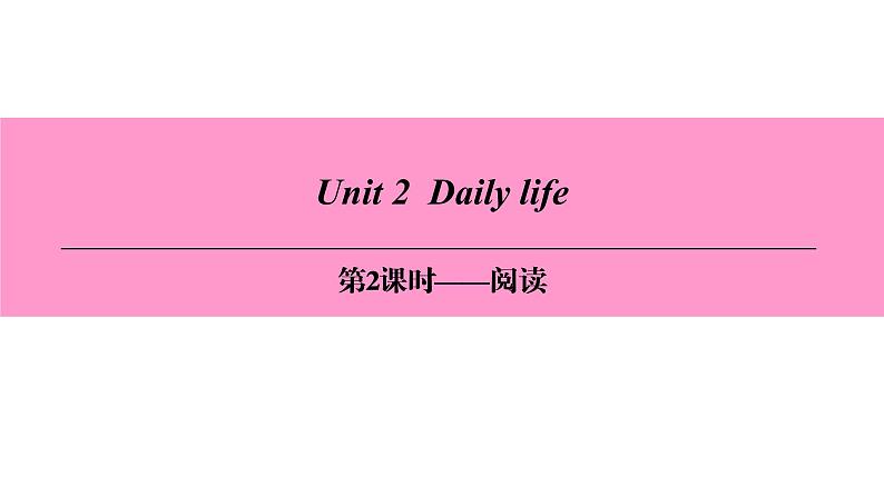 七年级英语上册 Unit 2  Daily life【词汇+阅读+语法+听说（含配套听力）+写作】 课件01