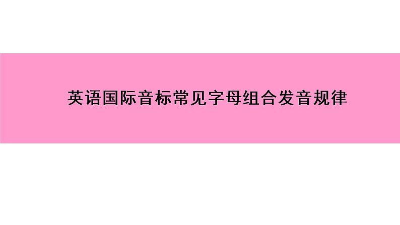 七年级英语上册   英语国际音标常见字母组合发音规律 PPT课件第1页