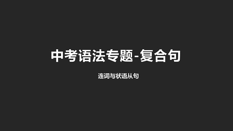 初中英语中考复习专项-连词与状语从句课件PPT01