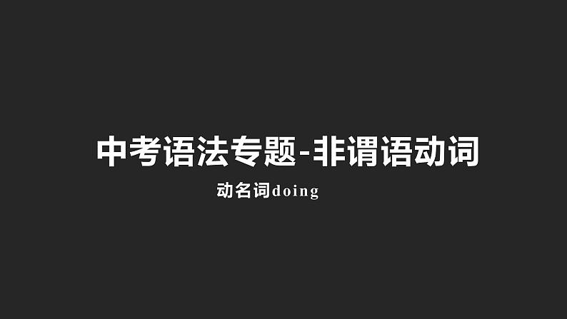 初中英语中考复习专项-非谓语动词doing课件PPT01