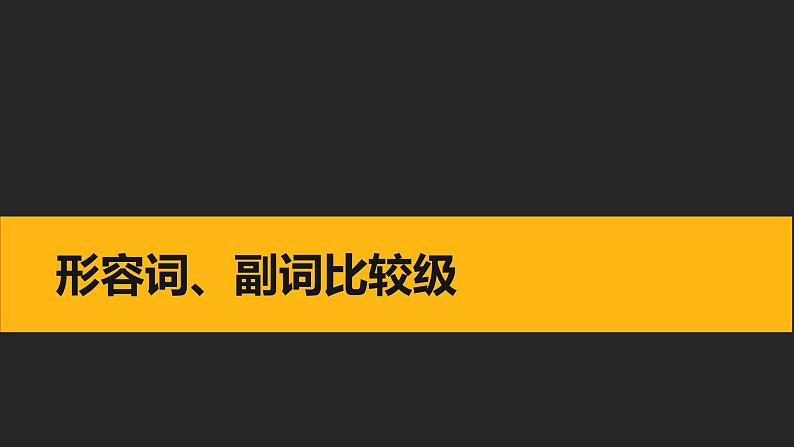 初中英语中考复习专项-形容词与副词的比较级课件PPT02