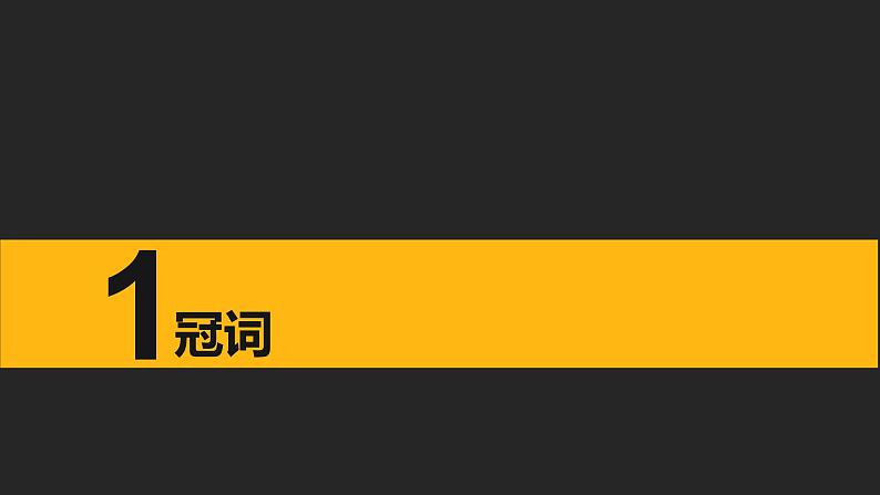 初中英语中考复习专项-冠词与名词课件PPT第2页