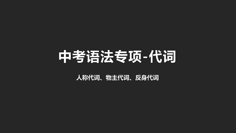 初中英语中考复习专项-人称代词、物主代词、反身代词课件PPT第1页