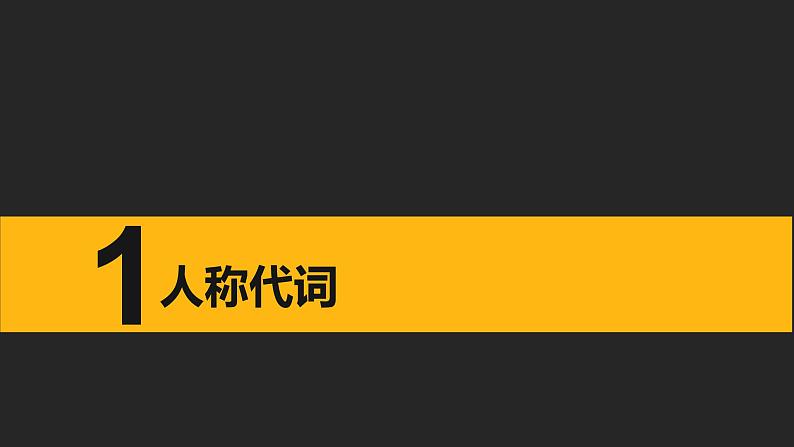 初中英语中考复习专项-人称代词、物主代词、反身代词课件PPT第3页