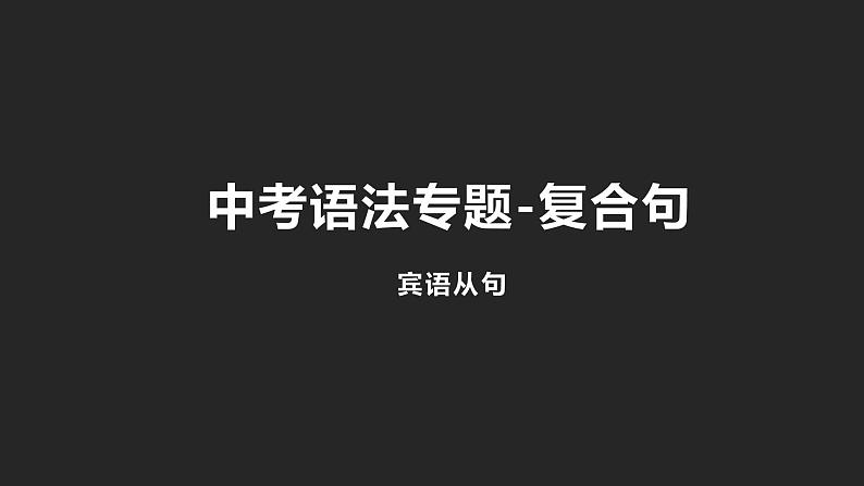 初中英语中考复习专项-宾语从句及题型课件PPT01