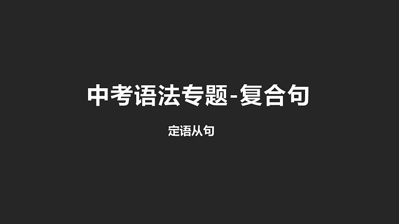 初中英语中考复习专项-定语从句课件PPT第1页