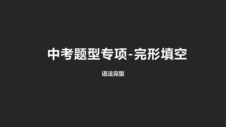 初中英语中考复习专项-语法完型课件PPT01