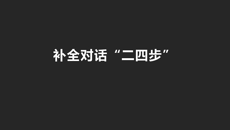 初中英语中考复习专项-补全对话“二四法”课件PPT第1页