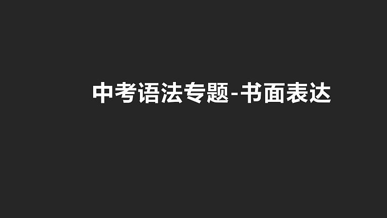 初中英语中考复习专项-书面表达课件PPT第1页