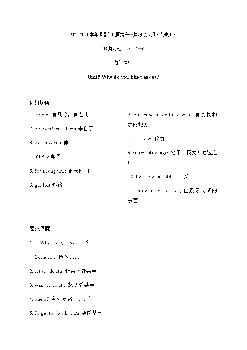 复习人教版Unit 5-6-2020-2021学年七年级下册英语暑假巩固提升复习+预习（人教版）第1页