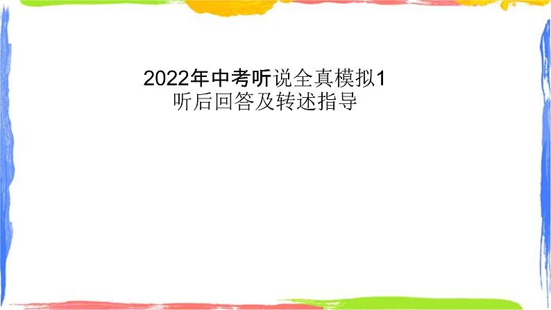 2022年中考听说全真模拟1解析第1页