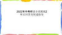 模拟02 备战2022年中考英语听说全真模拟