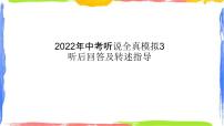 模拟03 备战2022年中考英语听说全真模拟