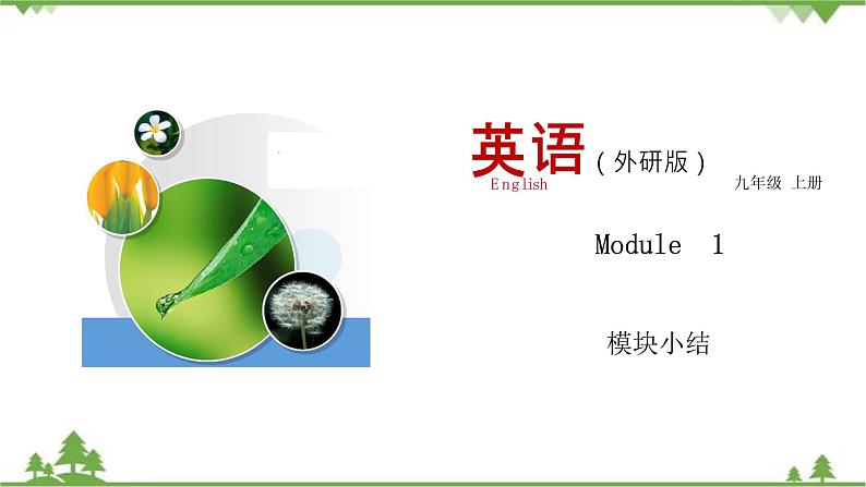 1.4 Module 1 模块小结-外研版九年级英语上册  同步教学课件01