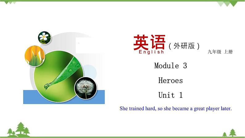 3.1 Unit 1 She trained hard,so she became a great player later-外研版九年级英语上册  同步教学课件第1页