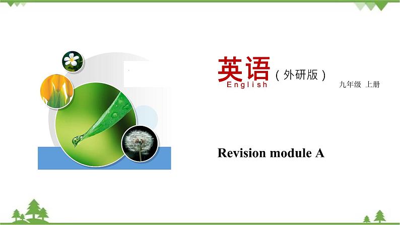 Revision module A-外研版九年级英语上册  同步教学课件01