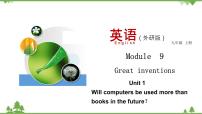 外研版 (新标准)九年级上册Unit 1 Will computers be used more than books in the future?精品教学课件ppt