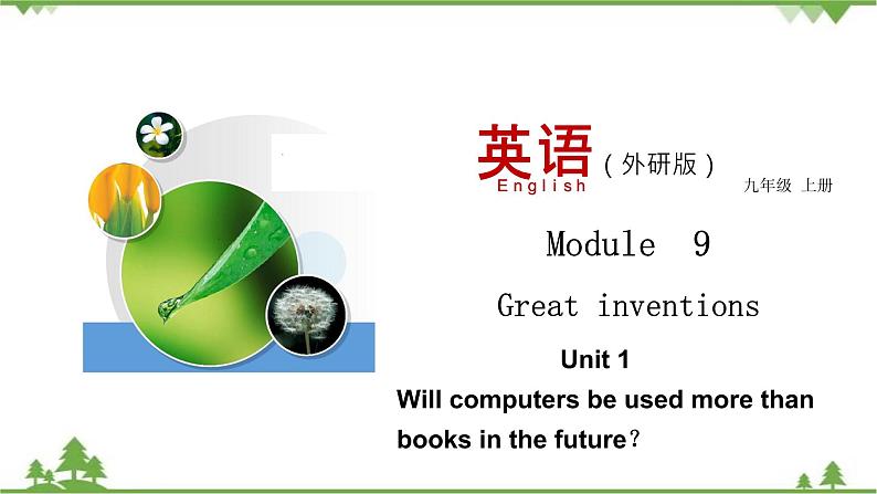 9.1 Unit 1 Will computers be used more than books in the future-外研版九年级英语上册  同步教学课件01