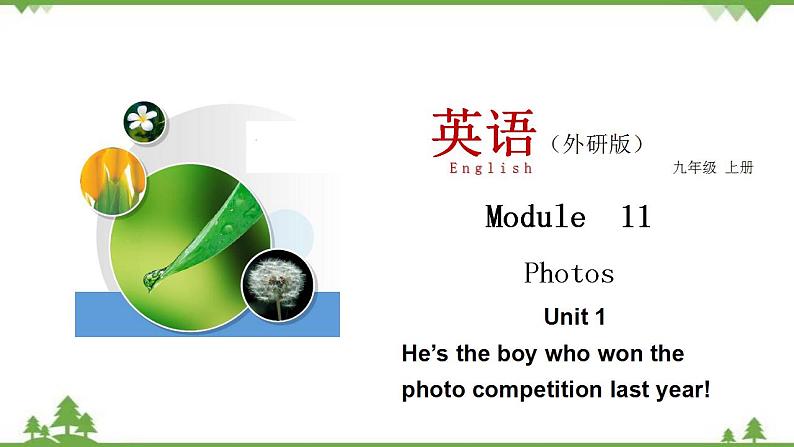 11.1 Unit 1 He’s the boy who won the photo competition last year-外研版九年级英语上册  同步教学课件01