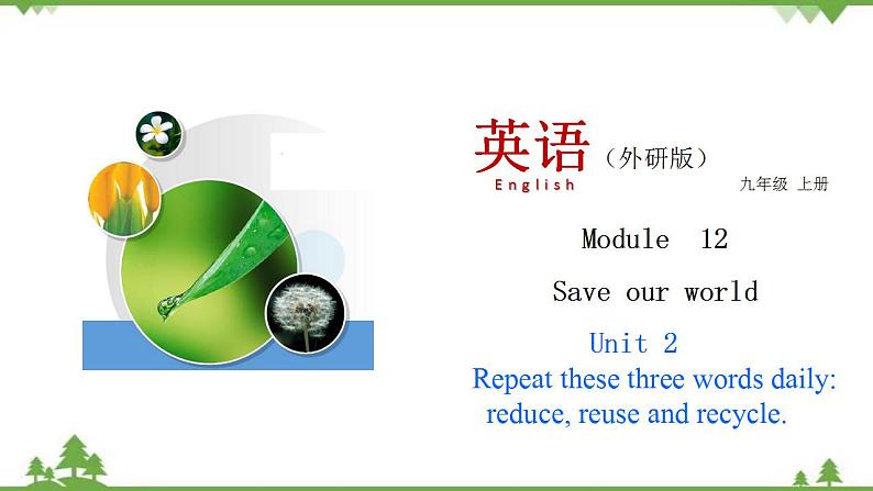 12.2 Unit 2 Repeat these three words daily：reduce reuse and recycle-外研版九年级英语上册  同步教学课件01