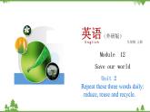 12.2 Unit 2 Repeat these three words daily：reduce reuse and recycle-外研版九年级英语上册  同步教学课件