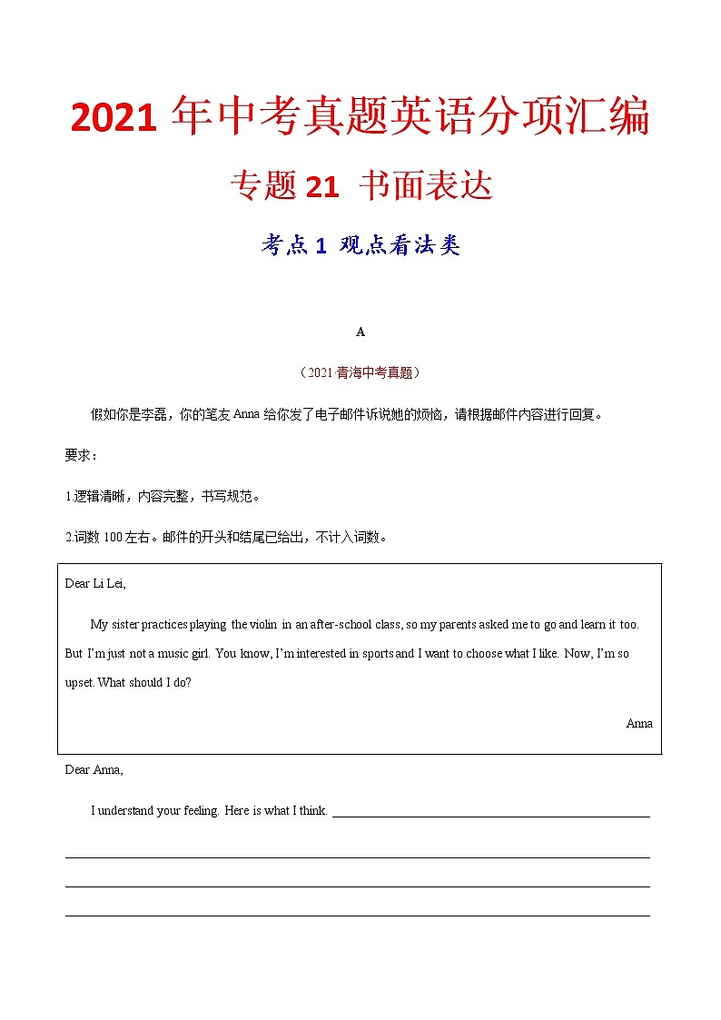 专题21 书面表达 考点1 观点看法类（第01期）-2021年中考英语真题分项汇编（全国通用）（原卷版）专题02无答案第1页