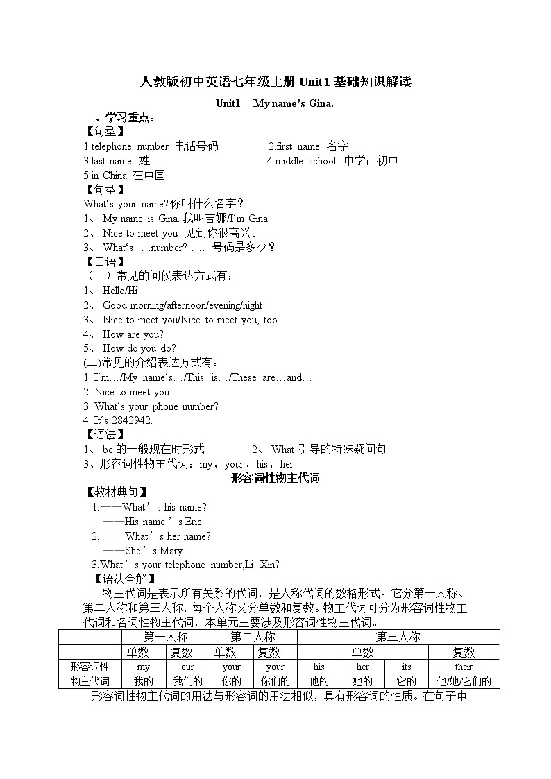 人教版初中英语七年级上册Unit1基础知识解读学案01