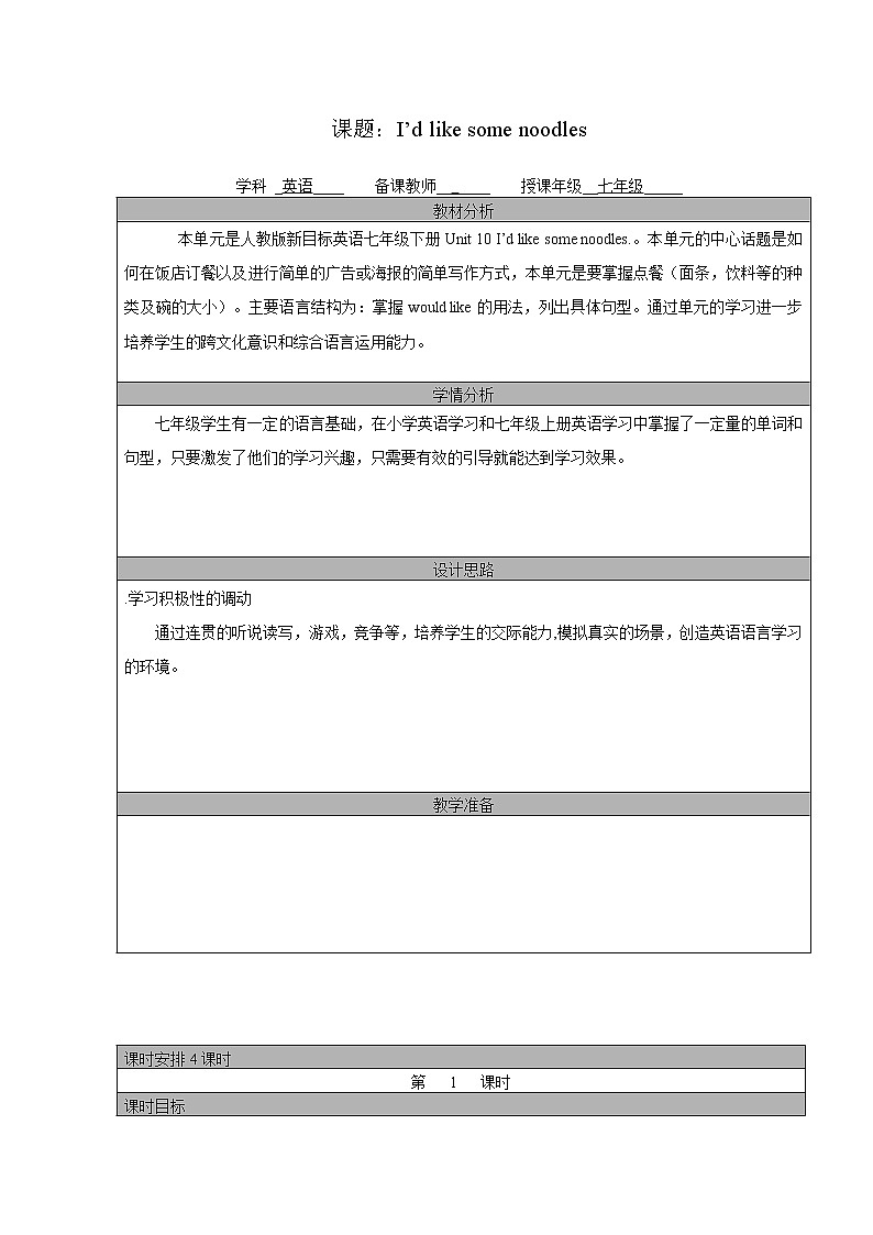 人教版Unit10 I’d like some noodles全单元表格教案01